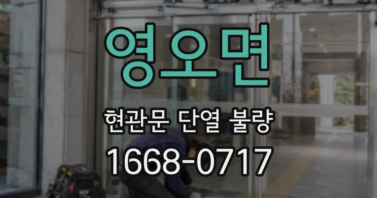 영오면 현관문 단열 불량