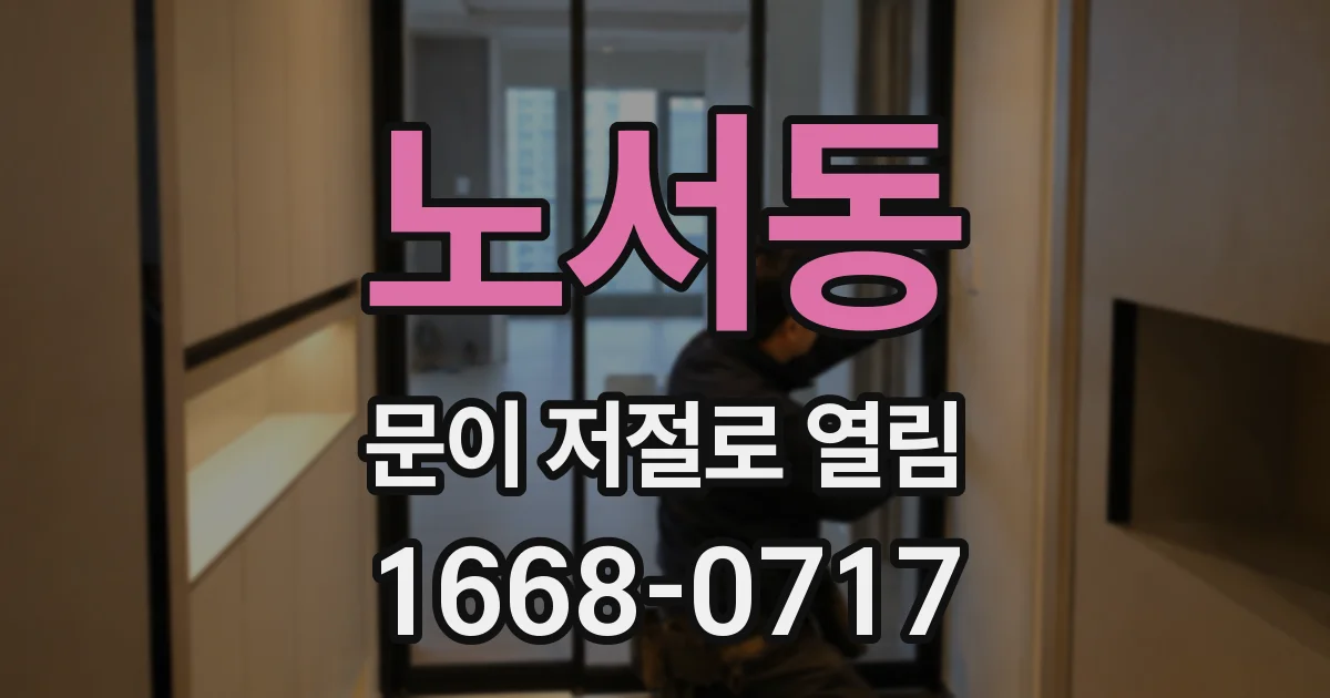 노서동 문이 저절로 열림