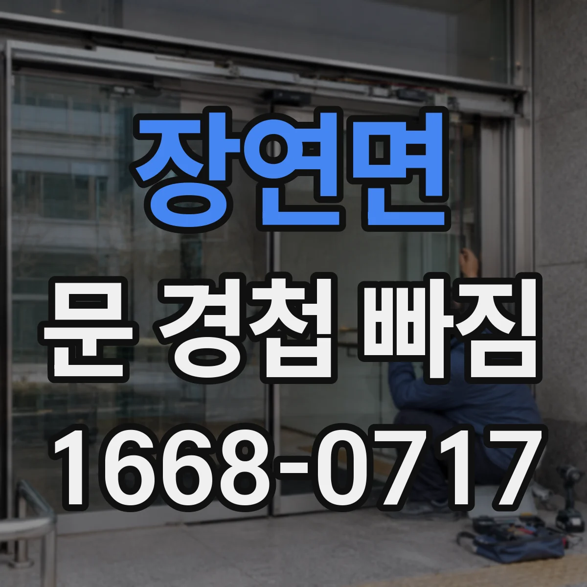 장연면 문 경첩 빠짐