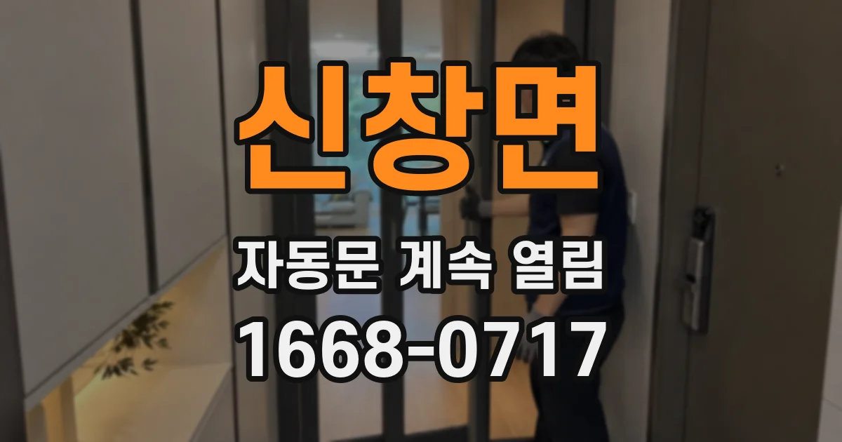 신창면 자동문 계속 열림
