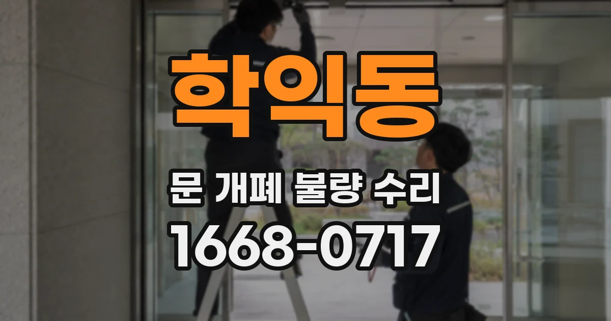 학익동 문 개폐 불량 수리