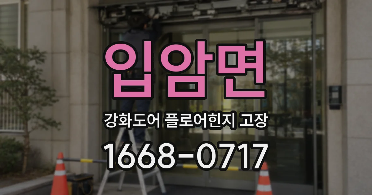 입암면 강화도어 플로어힌지 고장