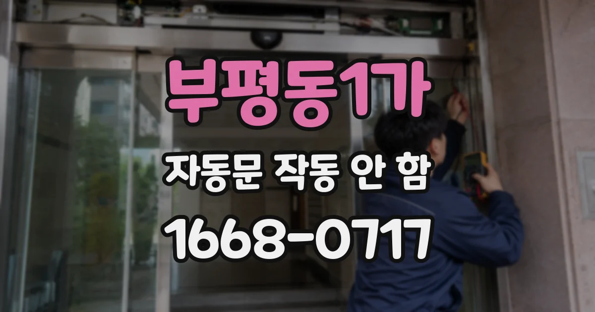 부평동1가 자동문 작동 안 함