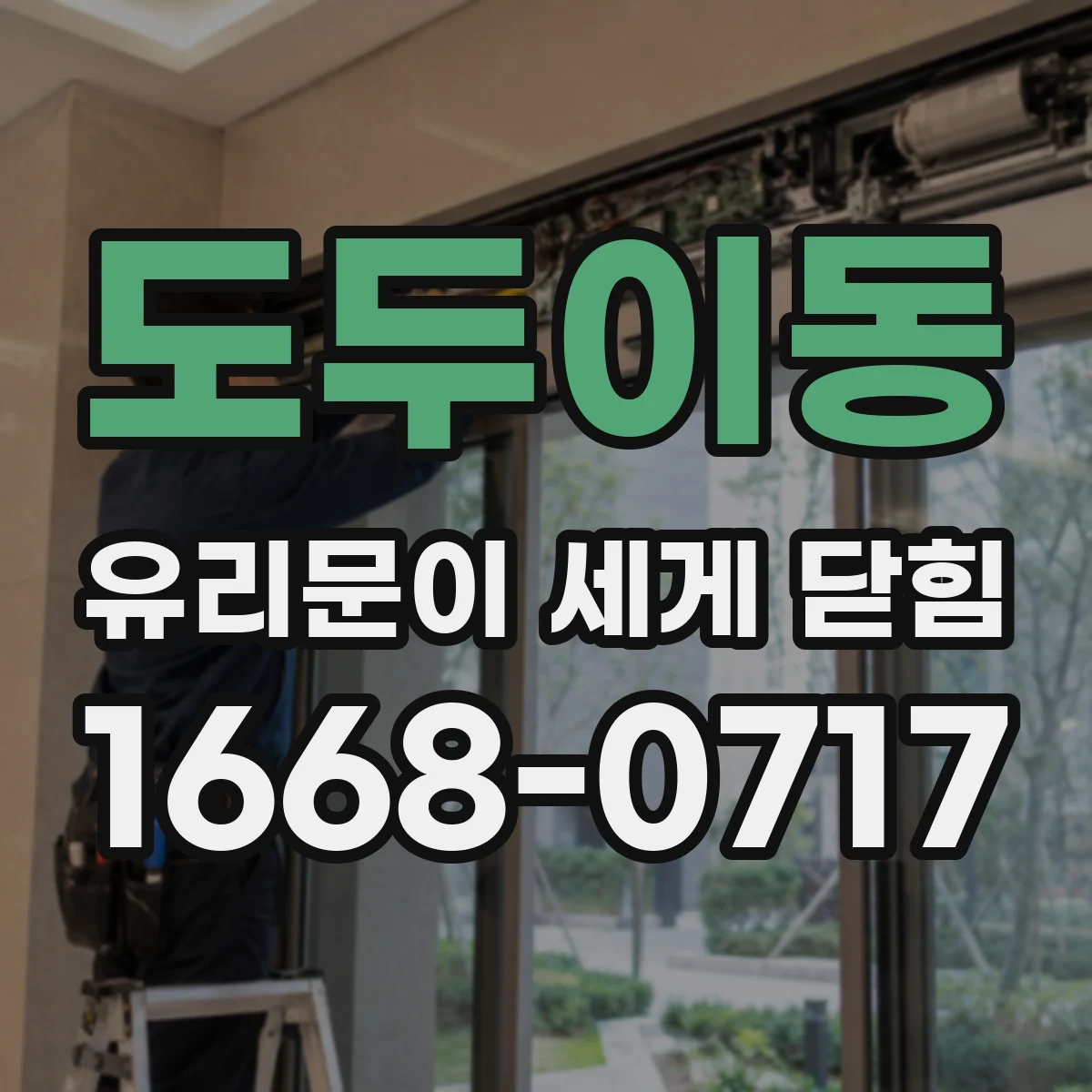 도두이동 유리문이 세게 닫힘