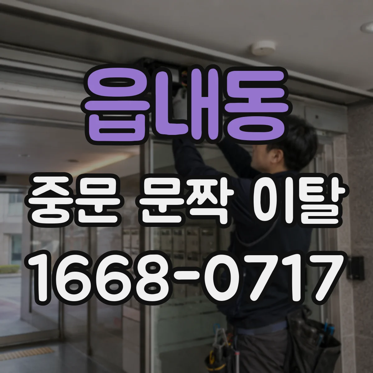 읍내동 중문 문짝 이탈