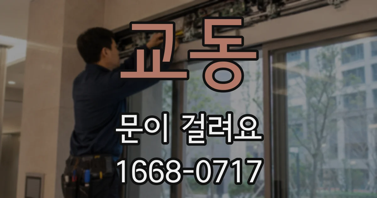 교동 문이 걸려요