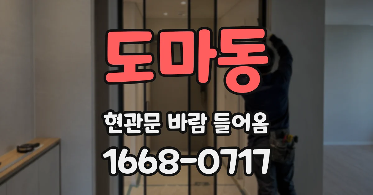 도마동 현관문 바람 들어옴