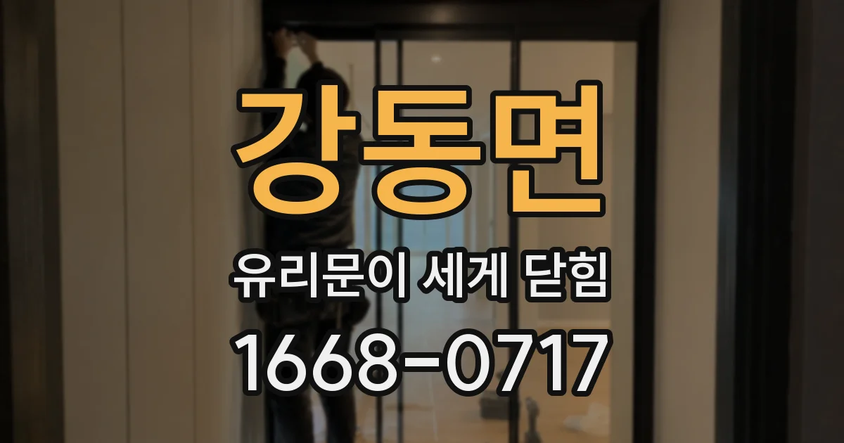 강동면 유리문이 세게 닫힘