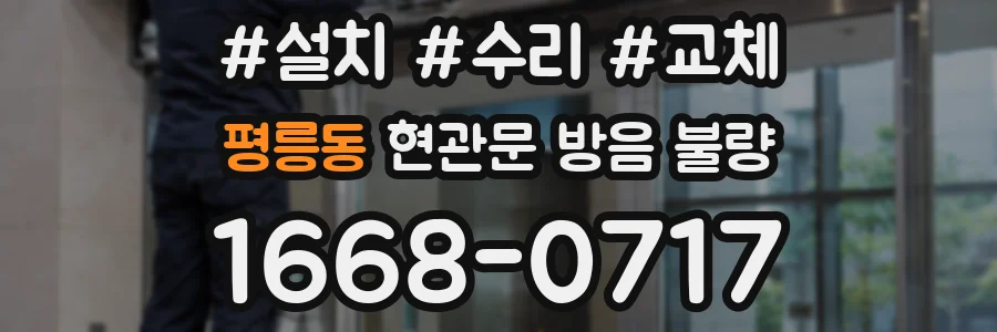 평릉동 현관문 방음 불량