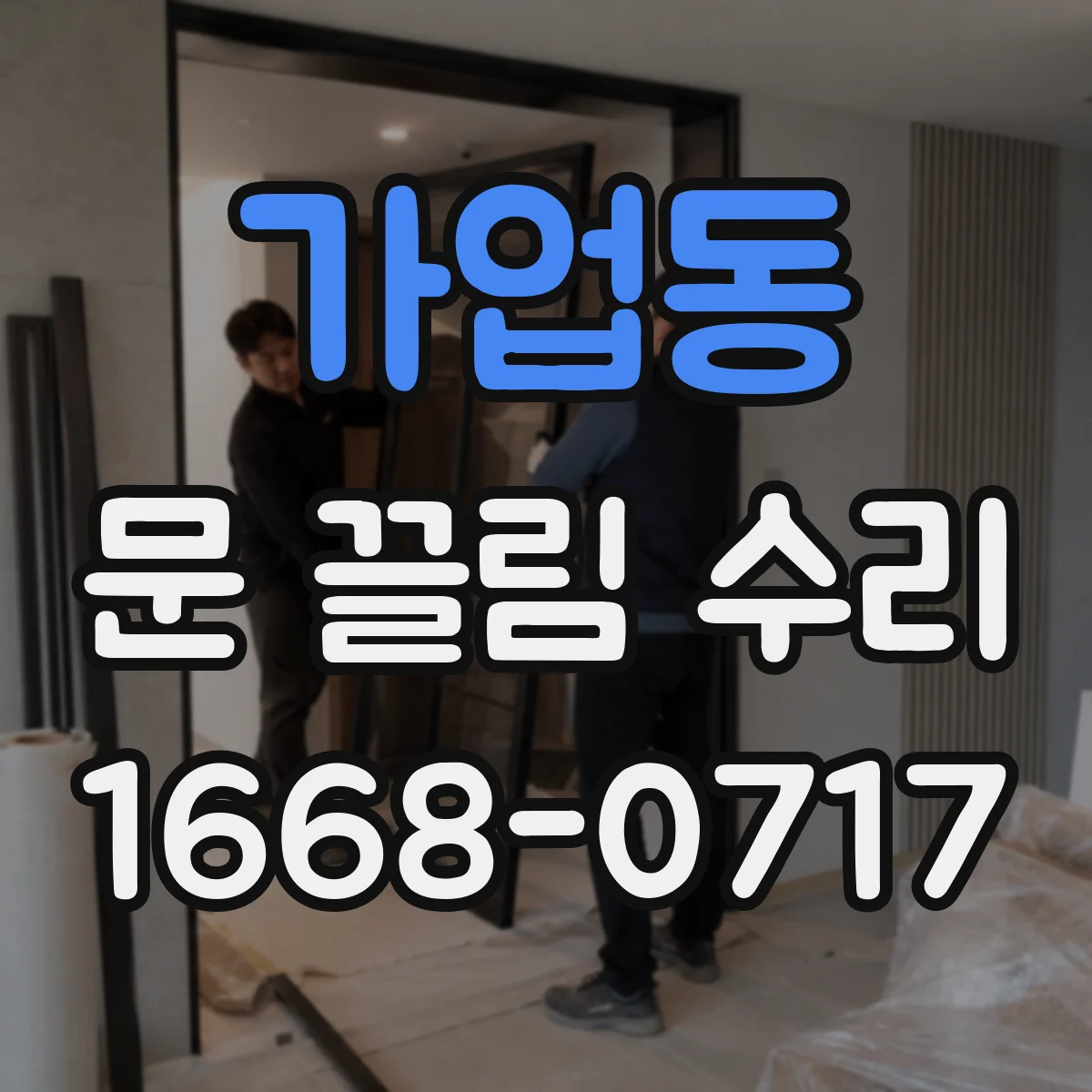 가업동 문 끌림 수리