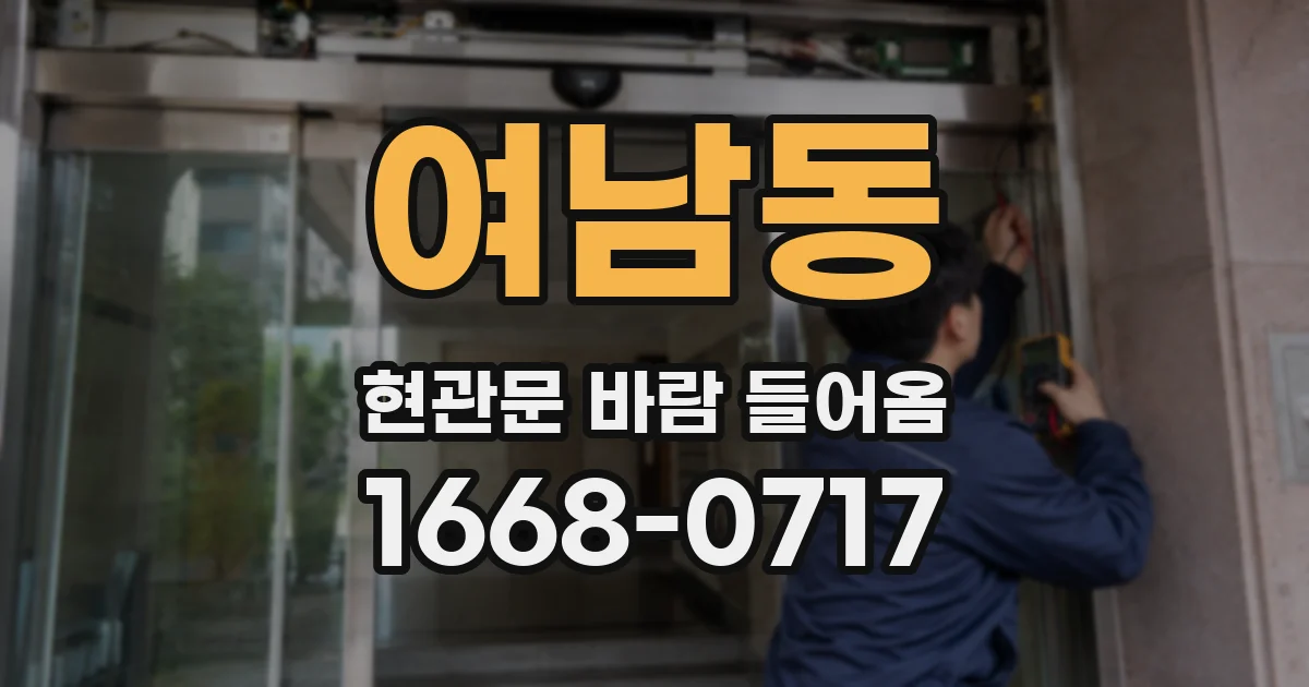 여남동 현관문 바람 들어옴