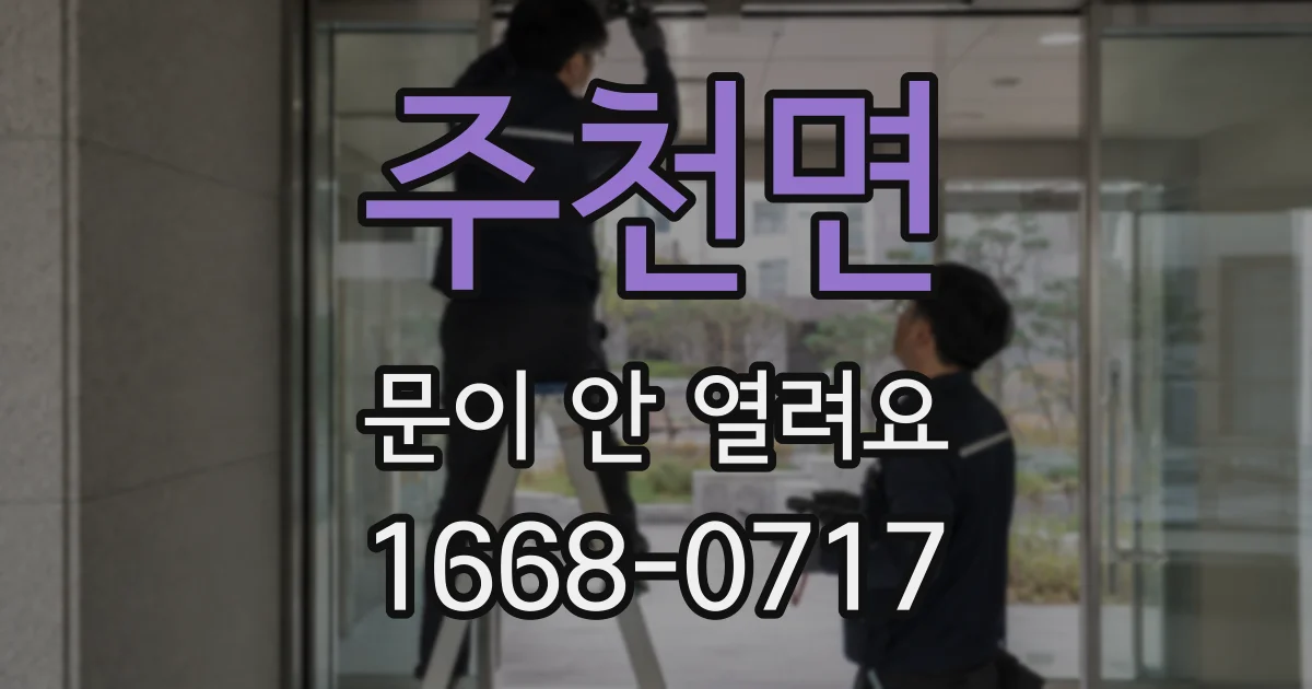 주천면 문이 안 열려요