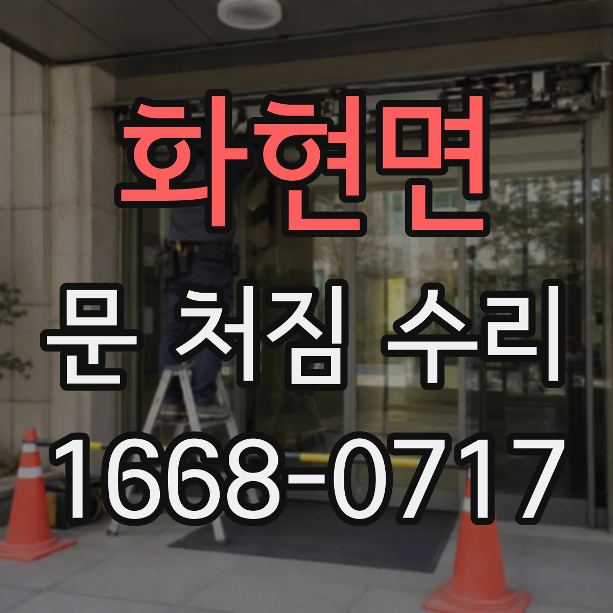 화현면 문 처짐 수리