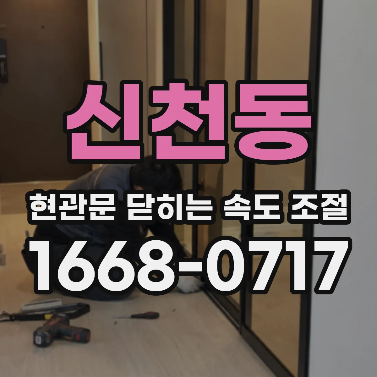신천동 현관문 닫히는 속도 조절