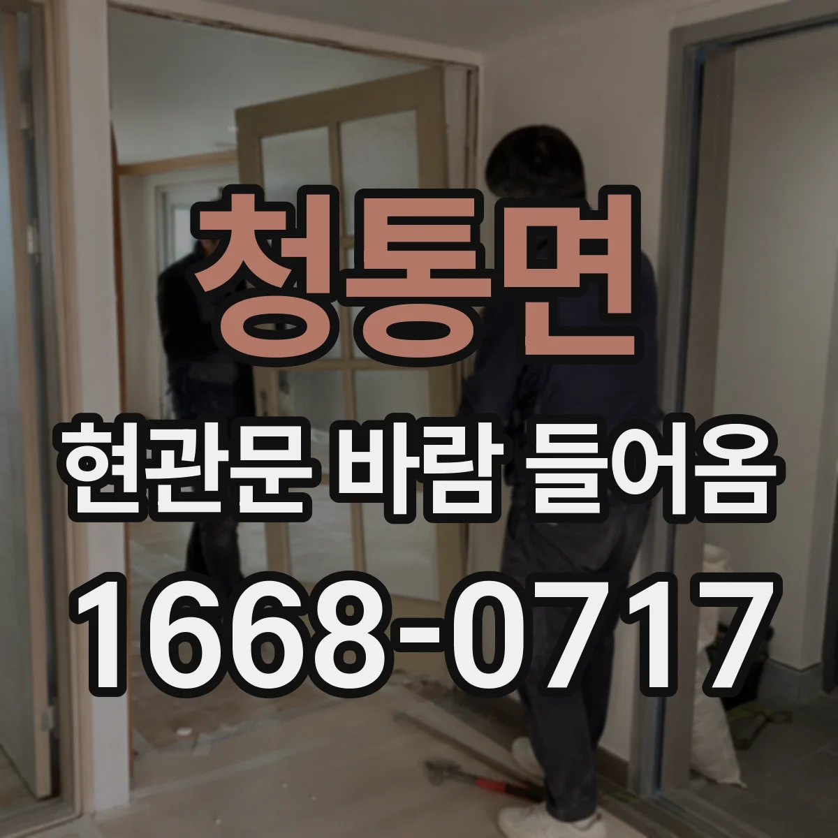 청통면 현관문 바람 들어옴