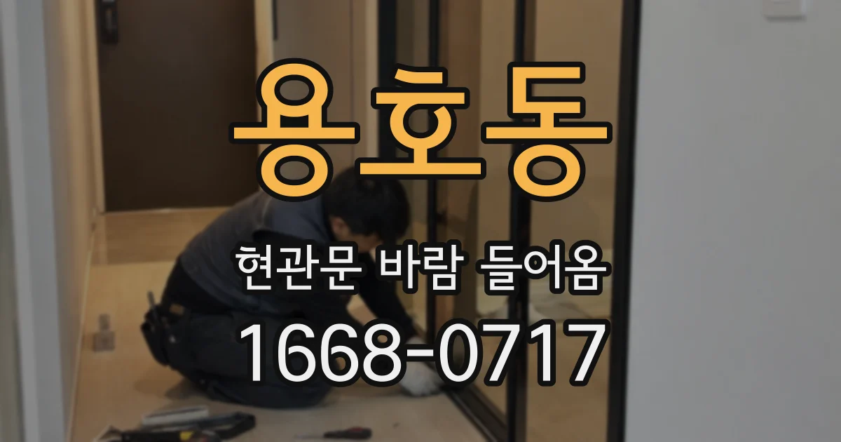 용호동 현관문 바람 들어옴