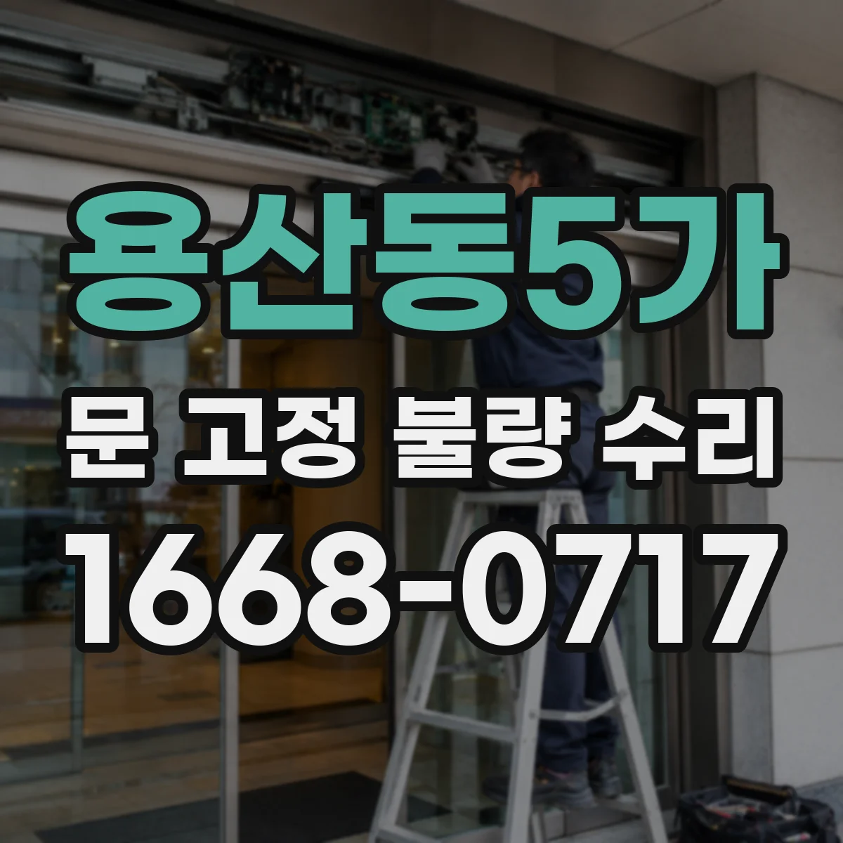 용산동5가 문 고정 불량 수리