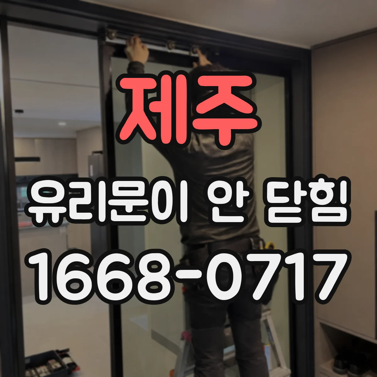 제주 유리문이 안 닫힘