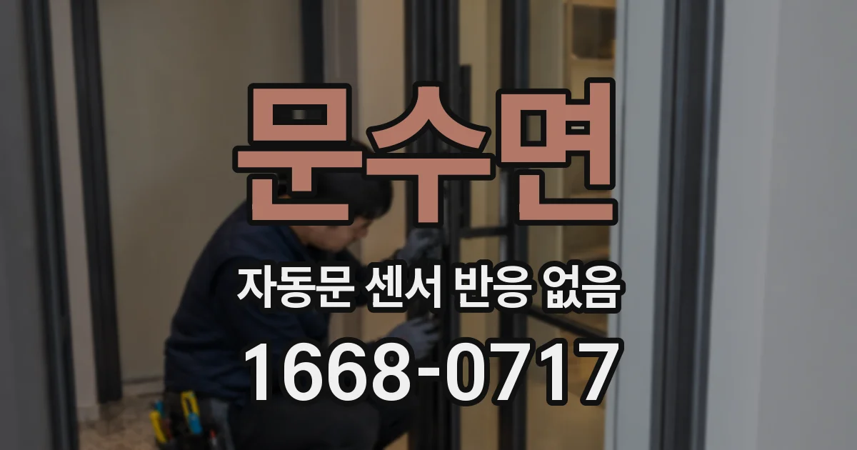 문수면 자동문 센서 반응 없음