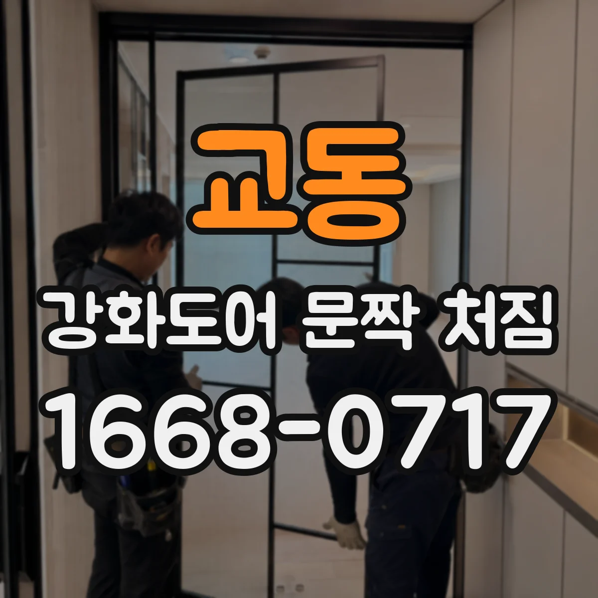 교동 강화도어 문짝 처짐