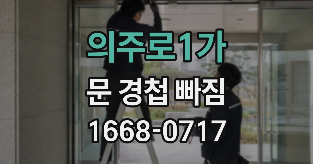 의주로1가 문 경첩 빠짐