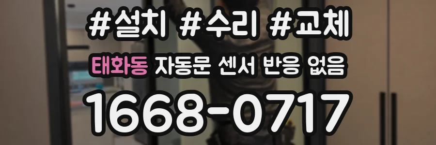 태화동 자동문 센서 반응 없음