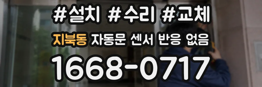 지북동 자동문 센서 반응 없음