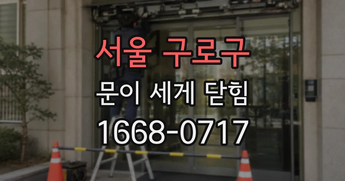 서울 구로구 문이 세게 닫힘