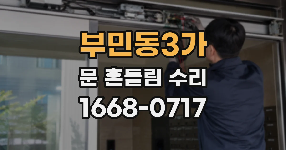 부민동3가 문 흔들림 수리