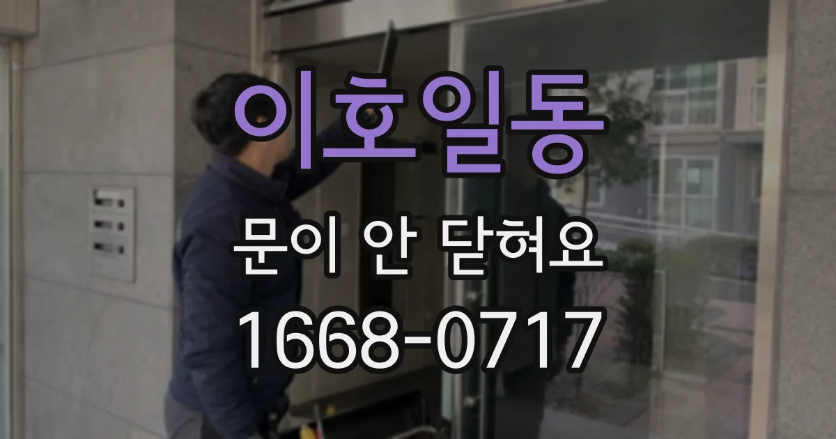 이호일동 문이 안 닫혀요