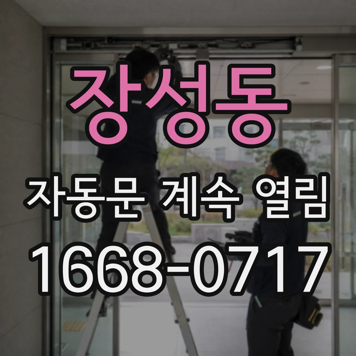 장성동 자동문 계속 열림