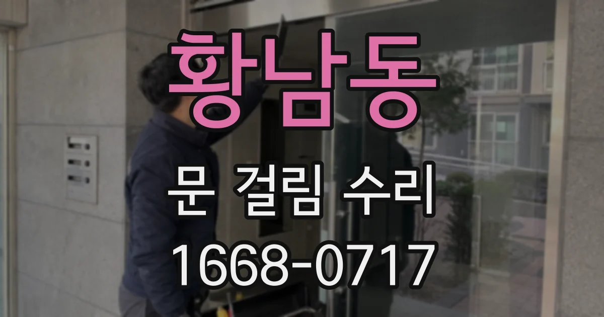 황남동 문 걸림 수리