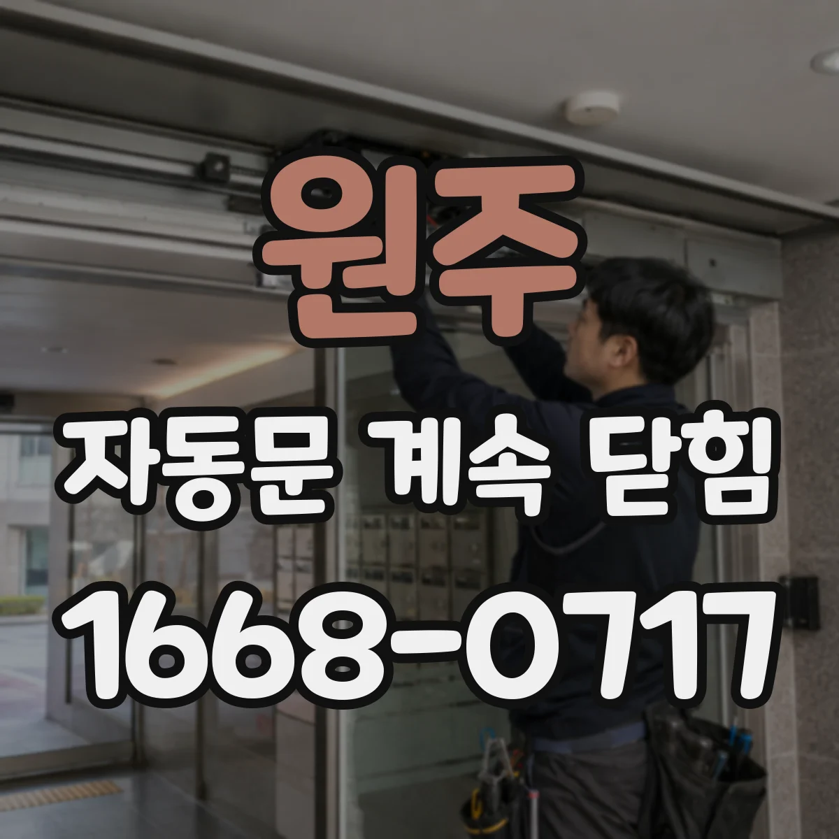 원주 자동문 계속 닫힘