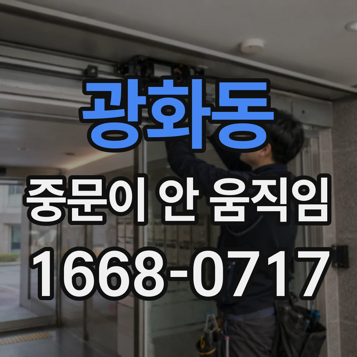 광화동 중문이 안 움직임