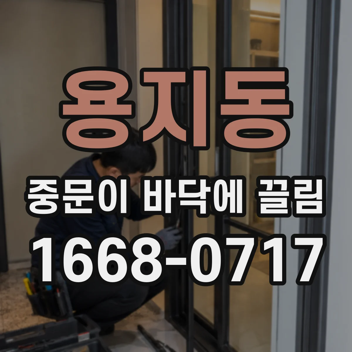 용지동 중문이 바닥에 끌림