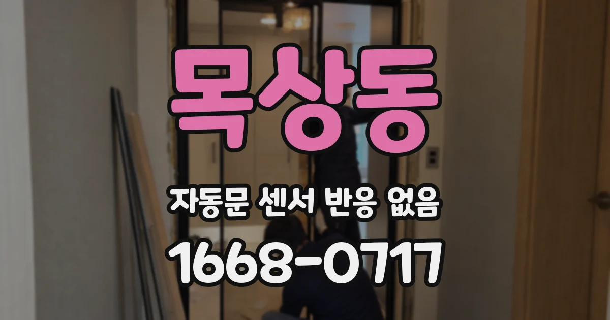 목상동 자동문 센서 반응 없음