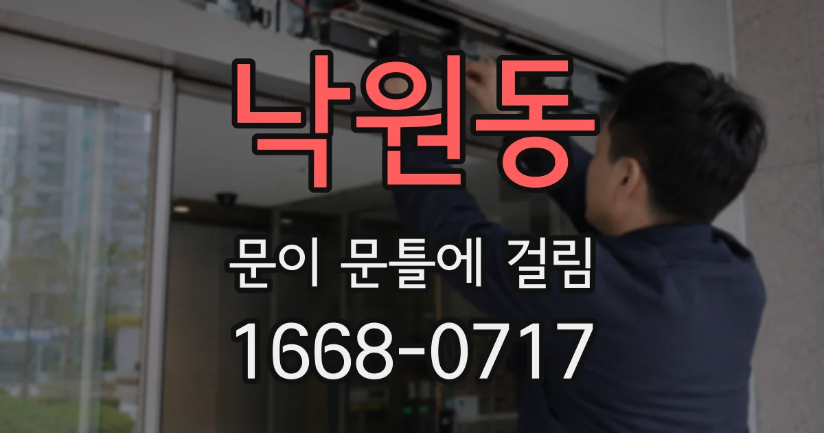 낙원동 문이 문틀에 걸림