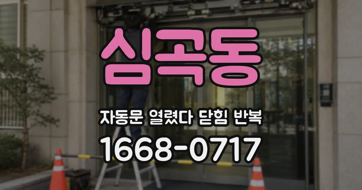 심곡동 자동문 열렸다 닫힘 반복 현상은 문이 한 번 열리고 곧바로 닫히거나, 중간에 멈춘 상태에서 다시 열리며 이어질 수 있습니다.