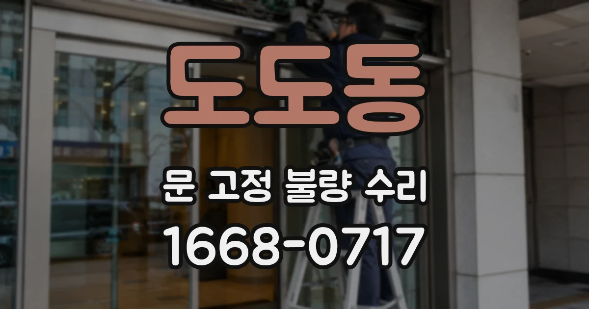 도도동 문 고정 불량 수리