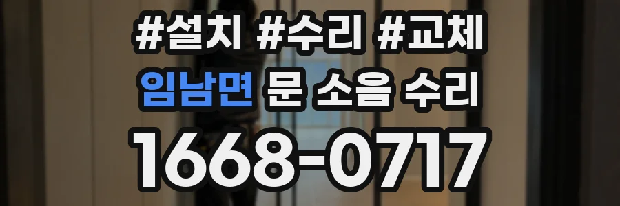 임남면 문 소음 수리