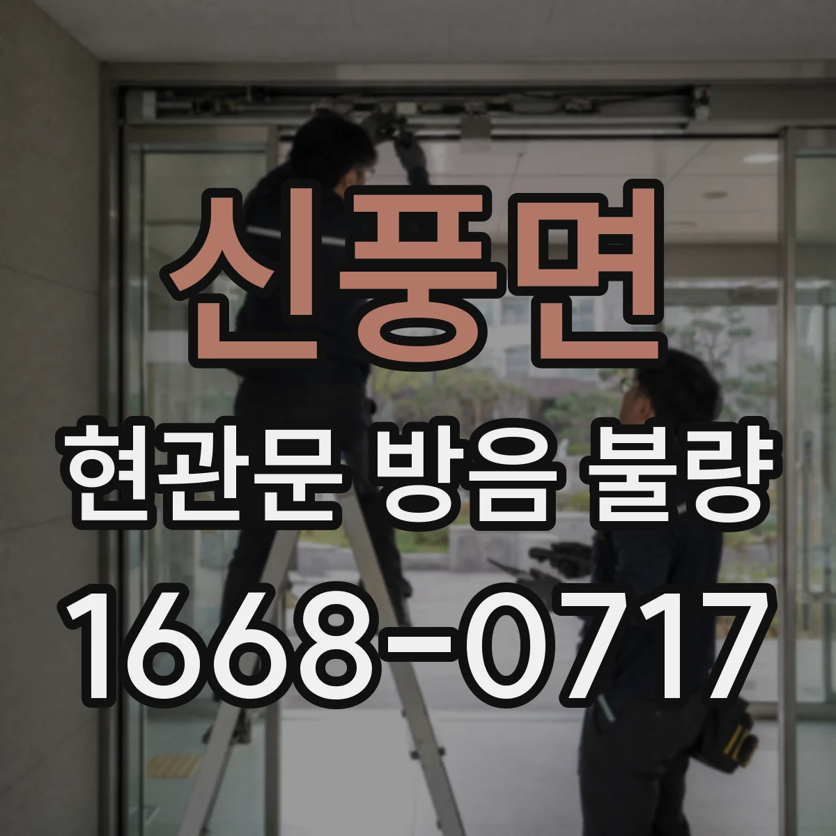 신풍면 현관문 방음 불량