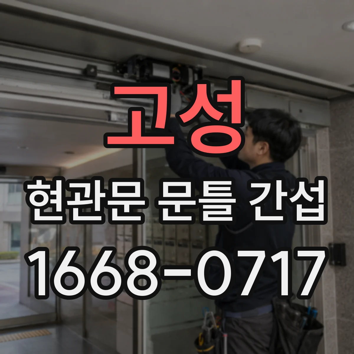 고성 현관문 문틀 간섭