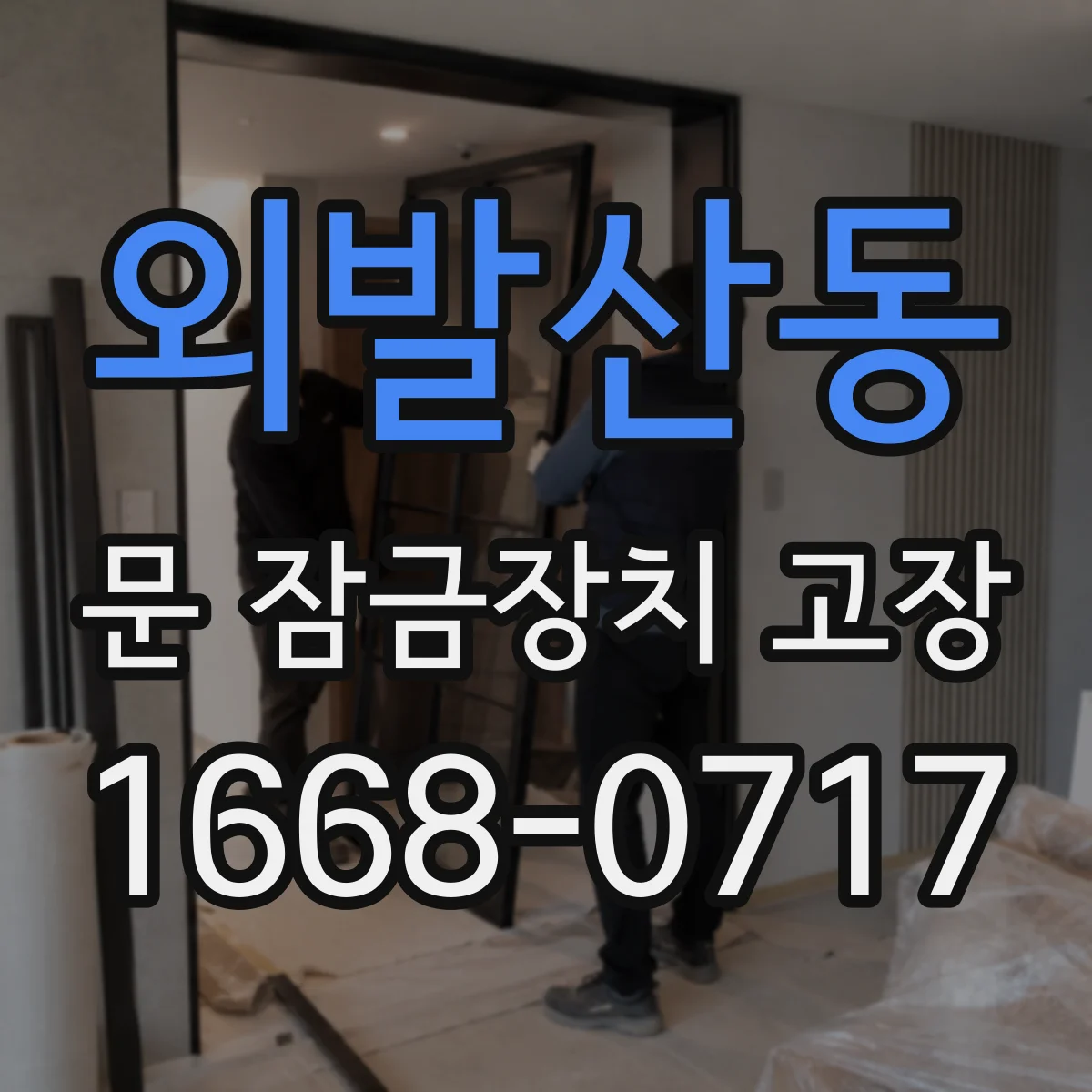 외발산동 문 잠금장치 고장