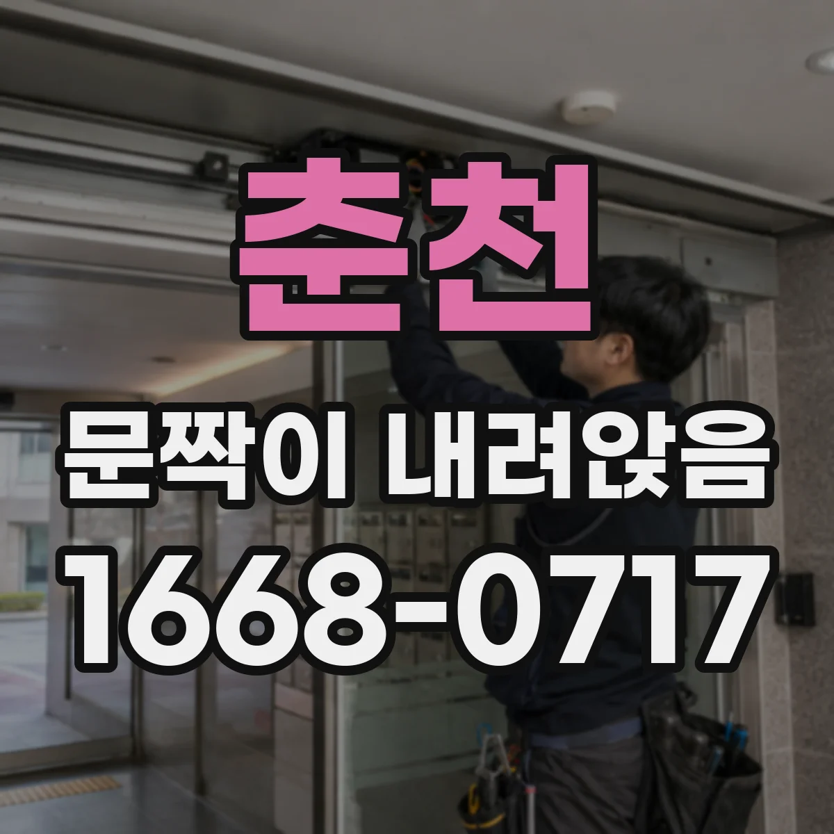 춘천 문짝이 내려앉음