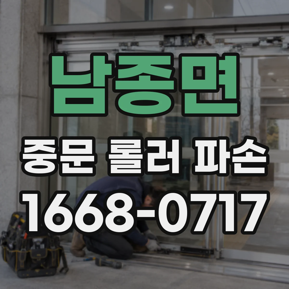 남종면 중문 롤러 파손
