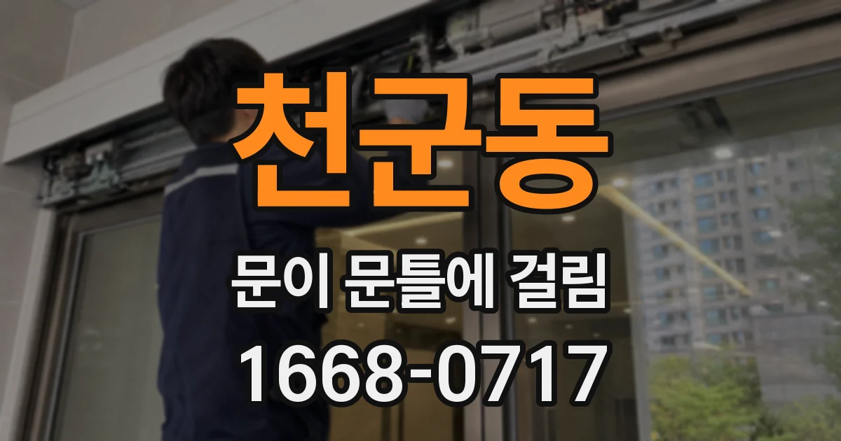 천군동 문이 문틀에 걸림