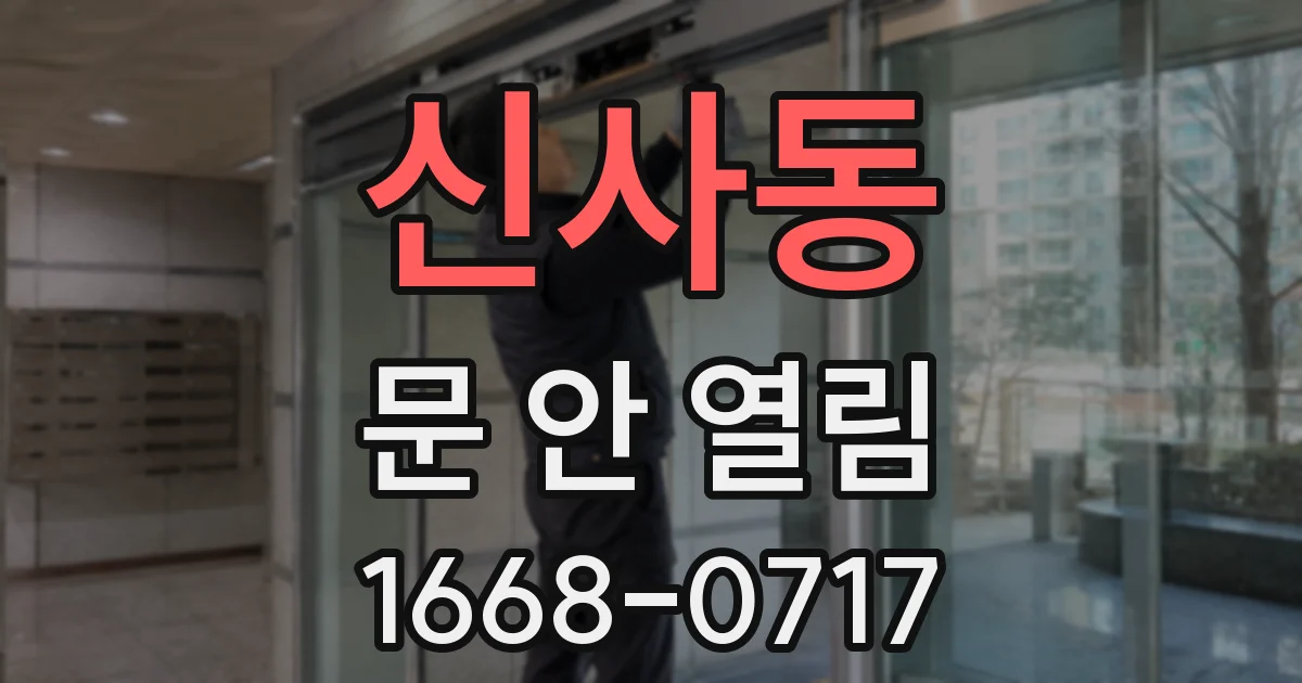 신사동 문 안 열림
