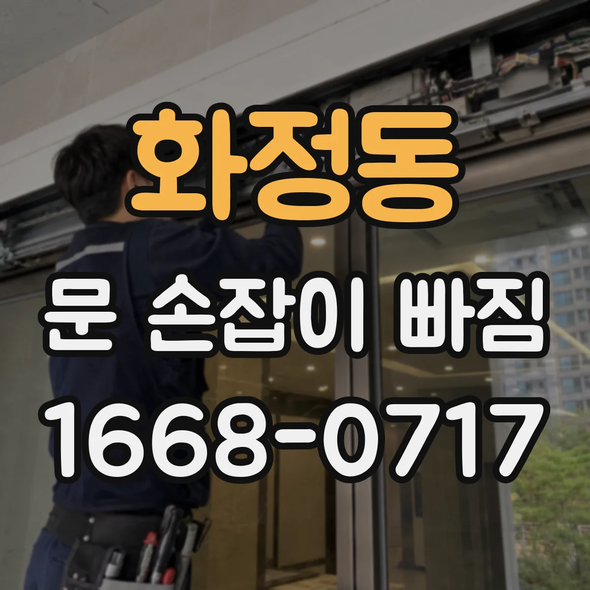 화정동 문 손잡이 빠짐