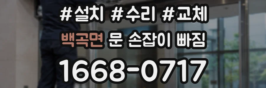 백곡면 문 손잡이 빠짐