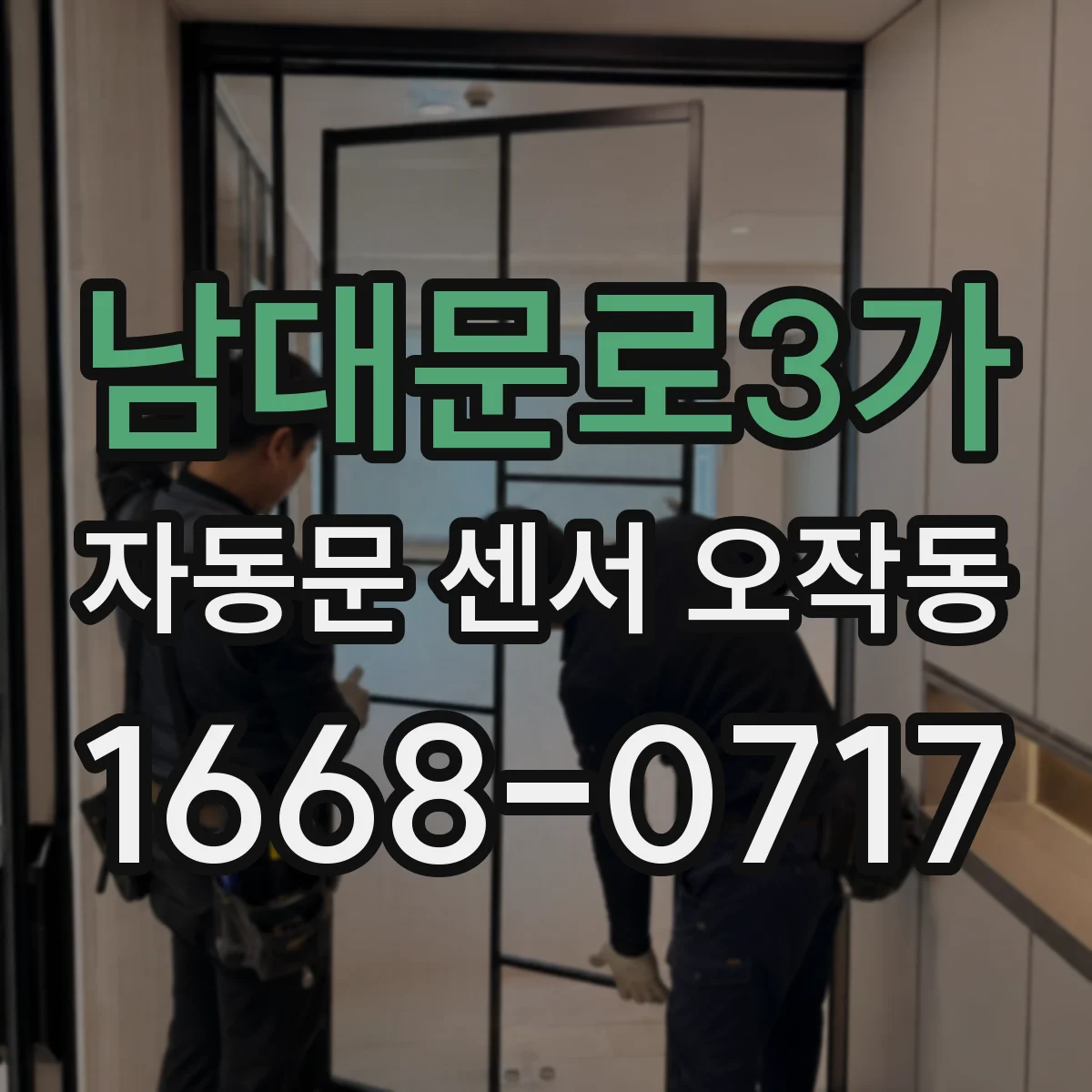 남대문로3가 자동문 센서 오작동